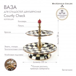 Ваза для сладостей двухъярусная Courtly Check 89425-40